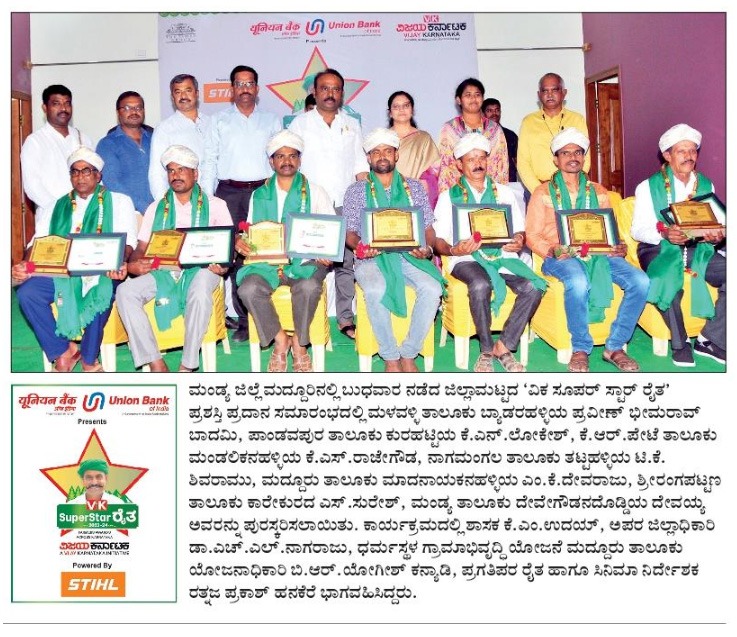 VKReaderskarnataka (@vkreaders) on Twitter photo VK - SSR 2024
VK - ಸೂಪರ್ ಸ್ಟಾರ್ ರೈತ ಕಾರ್ಯಕ್ರಮ - ಮಂಡ್ಯ ಜಿಲ್ಲೆ ಮದ್ದೂರಿನಲ್ಲಿ ಪ್ರಶಸ್ತಿ ಪಡೆದಿರುವ ಎಲ್ಲ ರೈತರಿಗೆ ಅಭಿನಂದನೆಗಳು.
#Congratulations #awads #farmers
<a href="/Vijaykarnataka/">vijaykarnataka</a> <a href="/UnionBankTweets/">Union Bank of India</a> <a href="/stihl_india/">STIHL India</a> VK - SSR 2024
VK - ಸೂಪರ್ ಸ್ಟಾರ್ ರೈತ ಕಾರ್ಯಕ್ರಮ - ಮಂಡ್ಯ ಜಿಲ್ಲೆ ಮದ್ದೂರಿನಲ್ಲಿ ಪ್ರಶಸ್ತಿ ಪಡೆದಿರುವ ಎಲ್ಲ ರೈತರಿಗೆ ಅಭಿನಂದನೆಗಳು.
#Congratulations #awads #farmers
<a href="/Vijaykarnataka/">vijaykarnataka</a> <a href="/UnionBankTweets/">Union Bank of India</a> <a href="/stihl_india/">STIHL India</a>