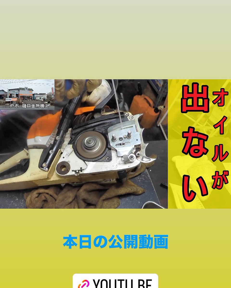 gentem55's tweet photo. オイルが出ない　ヒーターが効かない修理　スチール　STIHL　チェンソー　チェーンソー 公開動画 https://t.co/A0o9VjhfIJ  ＃STIHL　＃チェンオイル　＃オイルがでない　＃吐出量少ない　＃MS261　＃チェンソーオイル　＃スチールチェンソー https://t.co/fgdZDLDBth
