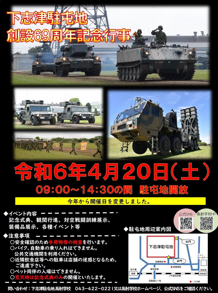 JGSDF_ADS_PR's tweet photo. 【情報解禁】
下志津駐屯地創設６９周年記念行事を令和６年４月２０日（土）開催します！
今年から開催日を変更しております。今後も記念行事について情報発信していきますのでお楽しみに！
皆様のご来場、お待ちしております☺
＃陸上自衛隊 ＃下志津駐屯地 ＃自衛隊 ＃高射学校 https://t.co/fkDg4vSzV6