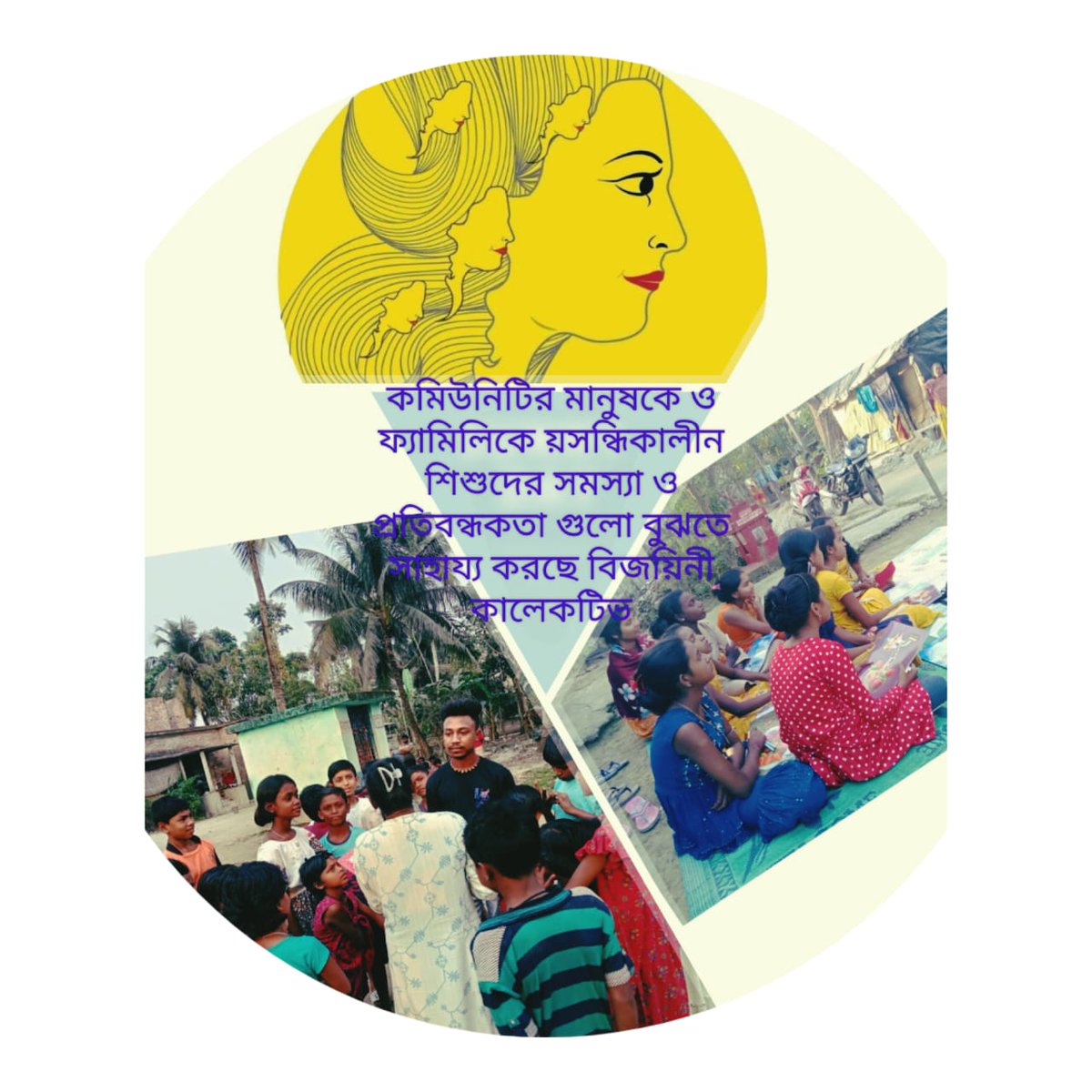 #BijoyiniForCommunity

বিজয়িনী দলের মূল উদ্দ্যেশ্য বয়সন্ধিকালীন বিভিন্ন পরিবর্তনের  শিকার  শিশুদের পাশে  দাঁড়ানো, ও একটি দৃঢ় কমিউনিটি তৈরি করা , এর পাশাপাশি এই শিশুদের বিভিন্ন সরকারি সুযোগ সুবিধার সাথে যুক্ত করিয়ে দেওয়া। 

#BijoyiniTRC #BijoyiniForCommunity