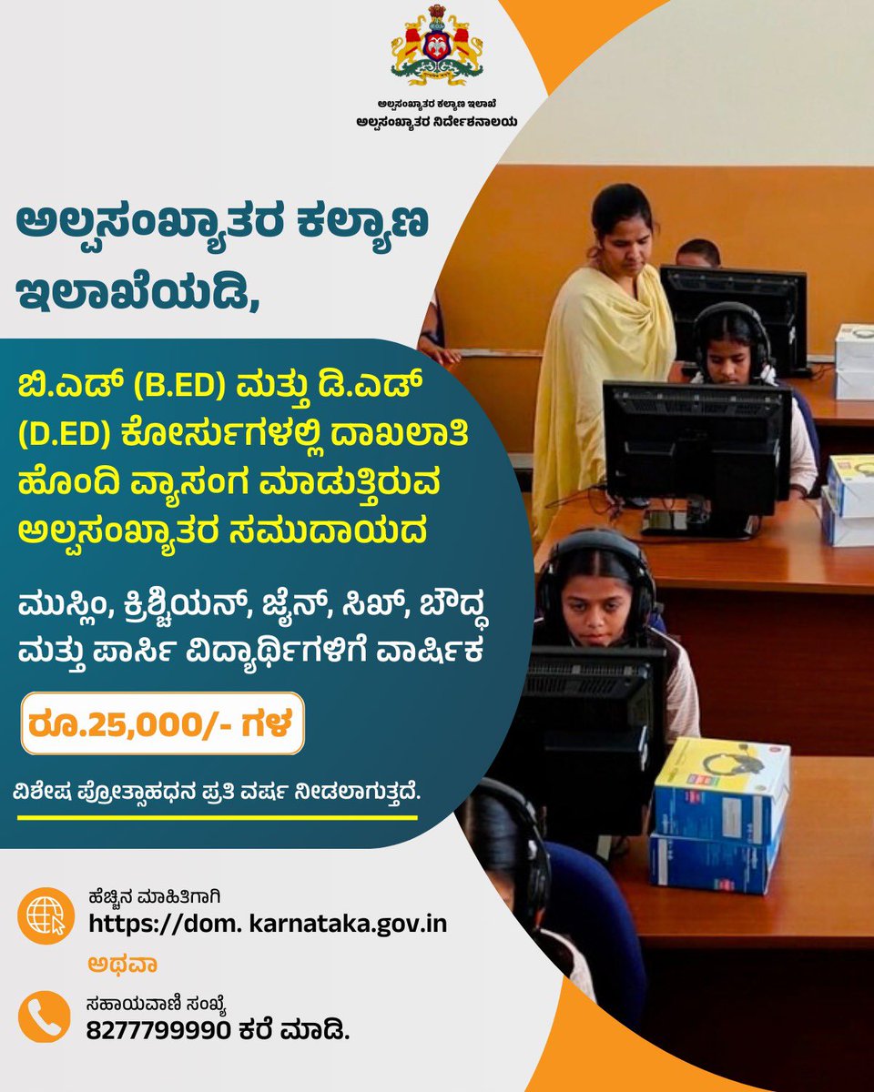 DOMGOK's tweet photo. ಅಲ್ಪಸಂಖ್ಯಾತರ ಕಲ್ಯಾಣ ಇಲಾಖೆಯಡಿ, B. Ed, D. Ed ಕೋರ್ಸ್ ಮಾಡುವ ಅಭ್ಯರ್ಥಿಗಳಿಗೆ ವಿದ್ಯಾರ್ಥಿ ವೇತನ ಸಿಗುತ್ತದೆ. https://t.co/9dH0xQQW1D
