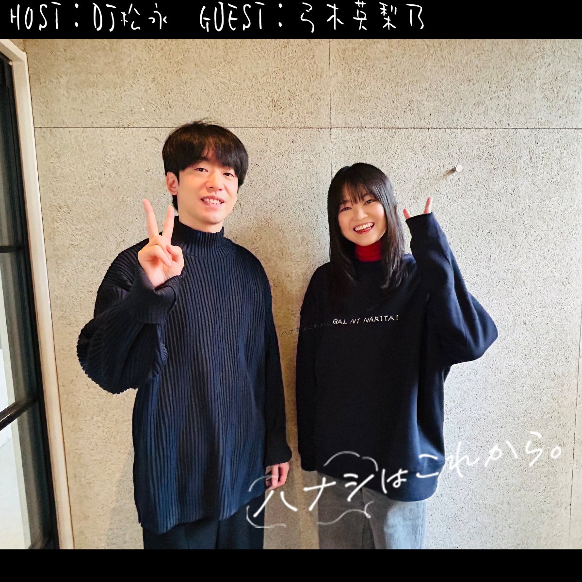 𝘕𝘌𝘞⌇後編配信START!! 
🗣ハナシはこれから。
 HOST：DJ 松永(Creepy Nuts) <a href="/djmatsunaga/">DJ 松永（Creepy Nuts）</a>
GUEST：弓木英梨乃 <a href="/yumikierino/">弓木英梨乃 Erino Yumiki</a> 

弓木さんの留学のハナシから二人の猫のハナシまで盛り沢山です！
感想は #ハナこれ でお願いします！

🎧<a href="/SpotifyJP/">Spotify Japan</a> 限定配信中！
open.spotify.com/episode/1Z2Fw8…