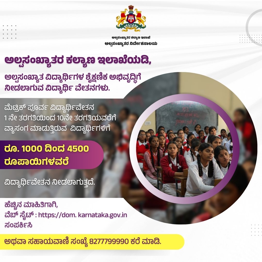 DOMGOK's tweet photo. ಅಲ್ಪಸಂಖ್ಯಾತರ ಕಲ್ಯಾಣ ಇಲಾಖೆಯಡಿ, ಅಲ್ಪಸಂಖ್ಯಾತರ ಸಮುದಾಯದ ವಿದ್ಯಾರ್ಥಿಗಳಿಗೆ ವಿದ್ಯಾರ್ಥಿವೇತನ ನೀಡಲಾಗುತ್ತದೆ. https://t.co/8DVxqNtJsE