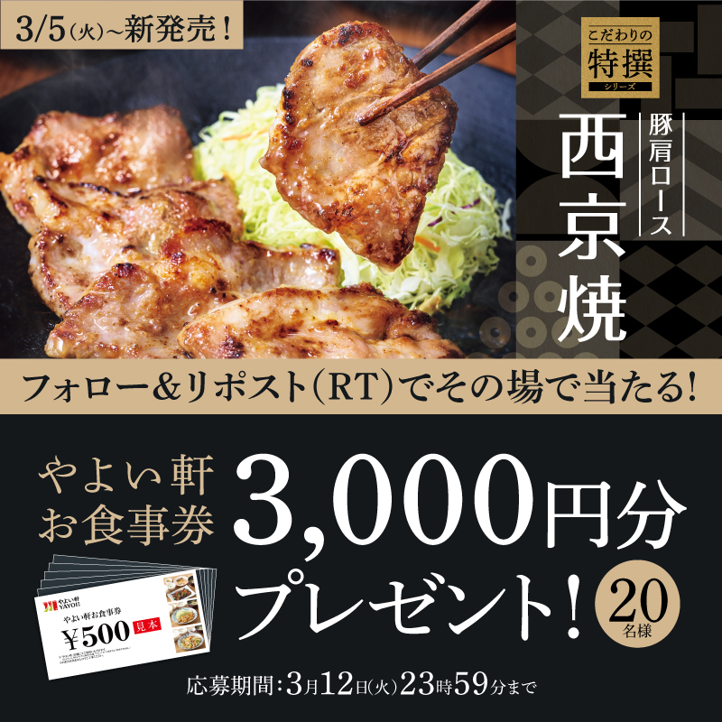 ＼フォロー＆RT （リポスト）で／
　✨🎯プレゼント🎯✨

三元豚肩ロースの西京焼定食（揚げ出し豆腐付）
🥩🍚🥢

発売を記念しキャンペーンを実施！🎉

やよい軒お食事券3,000円分を抽選で20名様にプレゼント🎁
3/12（火）迄😉

※当選者にのみDMを配信させていただきます