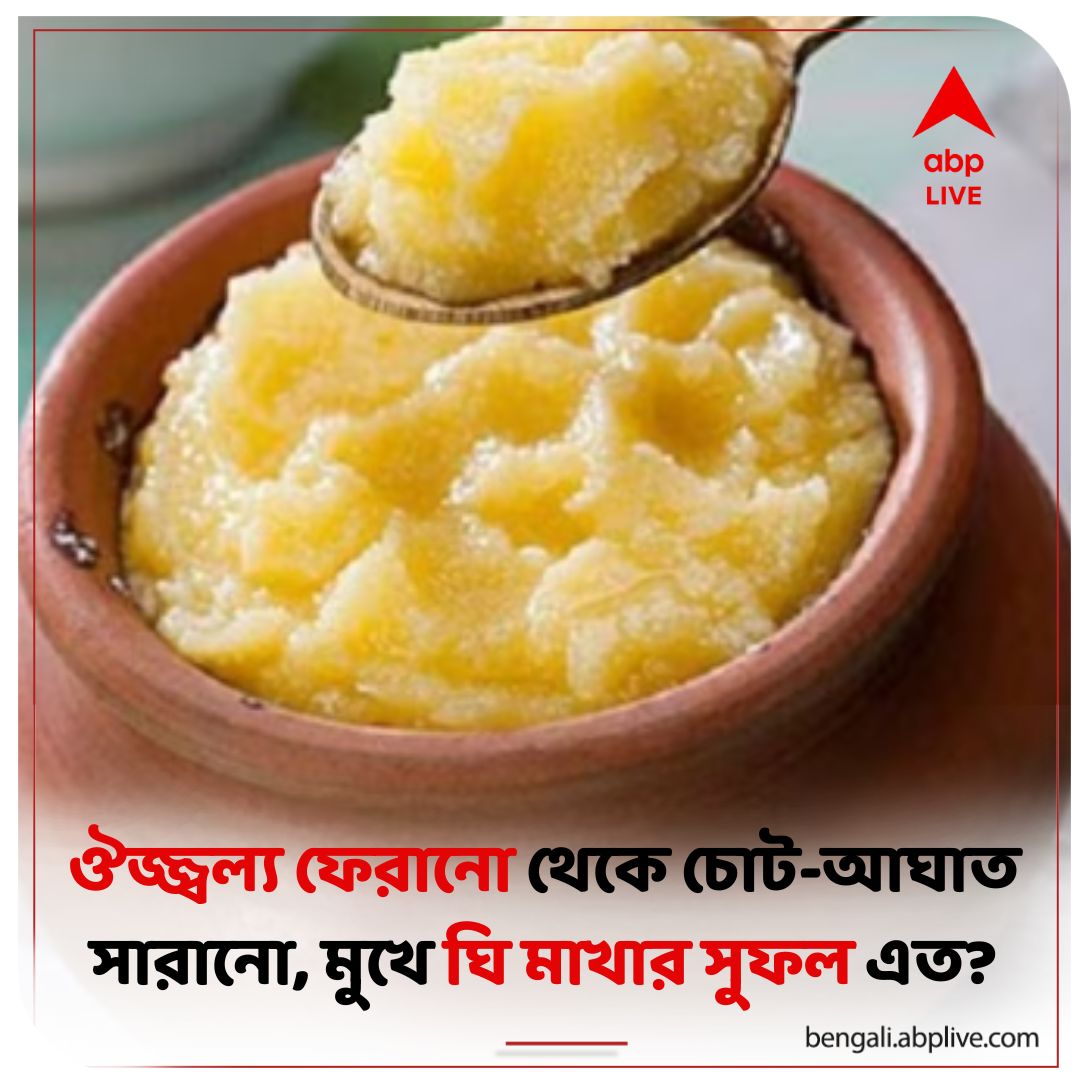 abpanandatv's tweet photo. মুখে কেন নিয়মিত ঘি মাখা দরকার?
#ghee #clarifiedbutter #skincare #lifestyles
আরও পড়ুন:https://t.co/ptovmvJaA0 https://t.co/7Stj3pibhr