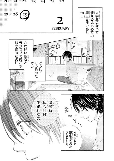 2月29日生まれの男の子が地縛霊の女の子に恋をする話(1/12) 
