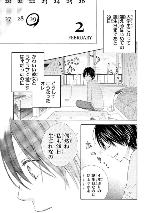 2月29日生まれの男の子が地縛霊の女の子に恋をする話(1/12) 