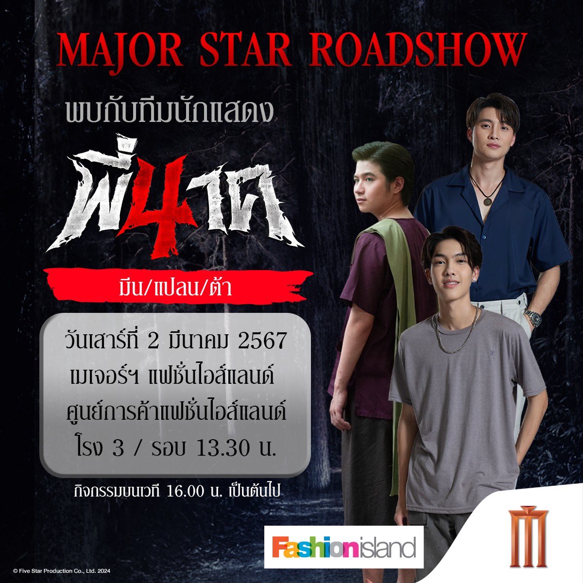 MajorGroup's tweet photo. เดินสายไปต่อกับความสยองฮา Major Star Roadshow พบกับนักแสดงและผู้กำกับจาก #พี่นาค4 #PEENAK4 เสาร์ที่ 2 และอาทิตย์ที่ 3 มีนาคมนี้ที่ เมเจอร์ ซีนีเพล็กซ์ ทั้งในกรุงเทพและภาคอีสาน https://t.co/Oa8gnw3Oyh