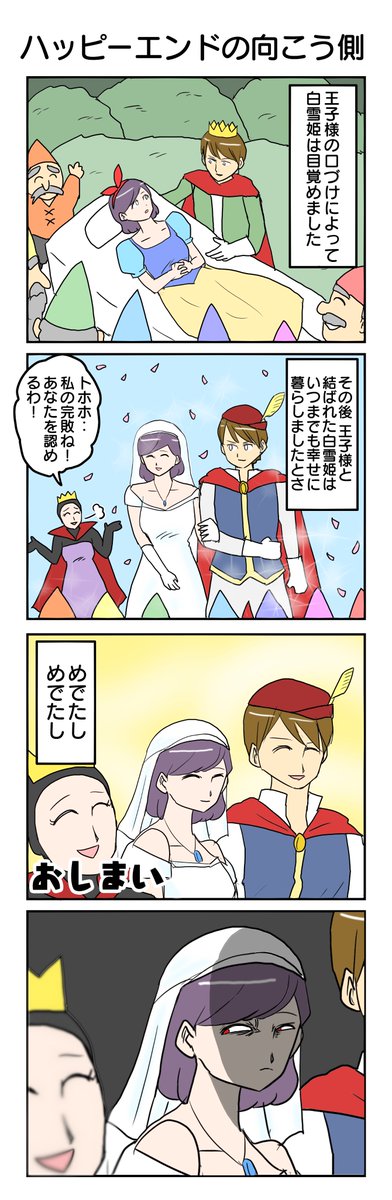 白雪姫
903本目。
#4コマ1000本ノック #4コマ漫画 #4コマ 