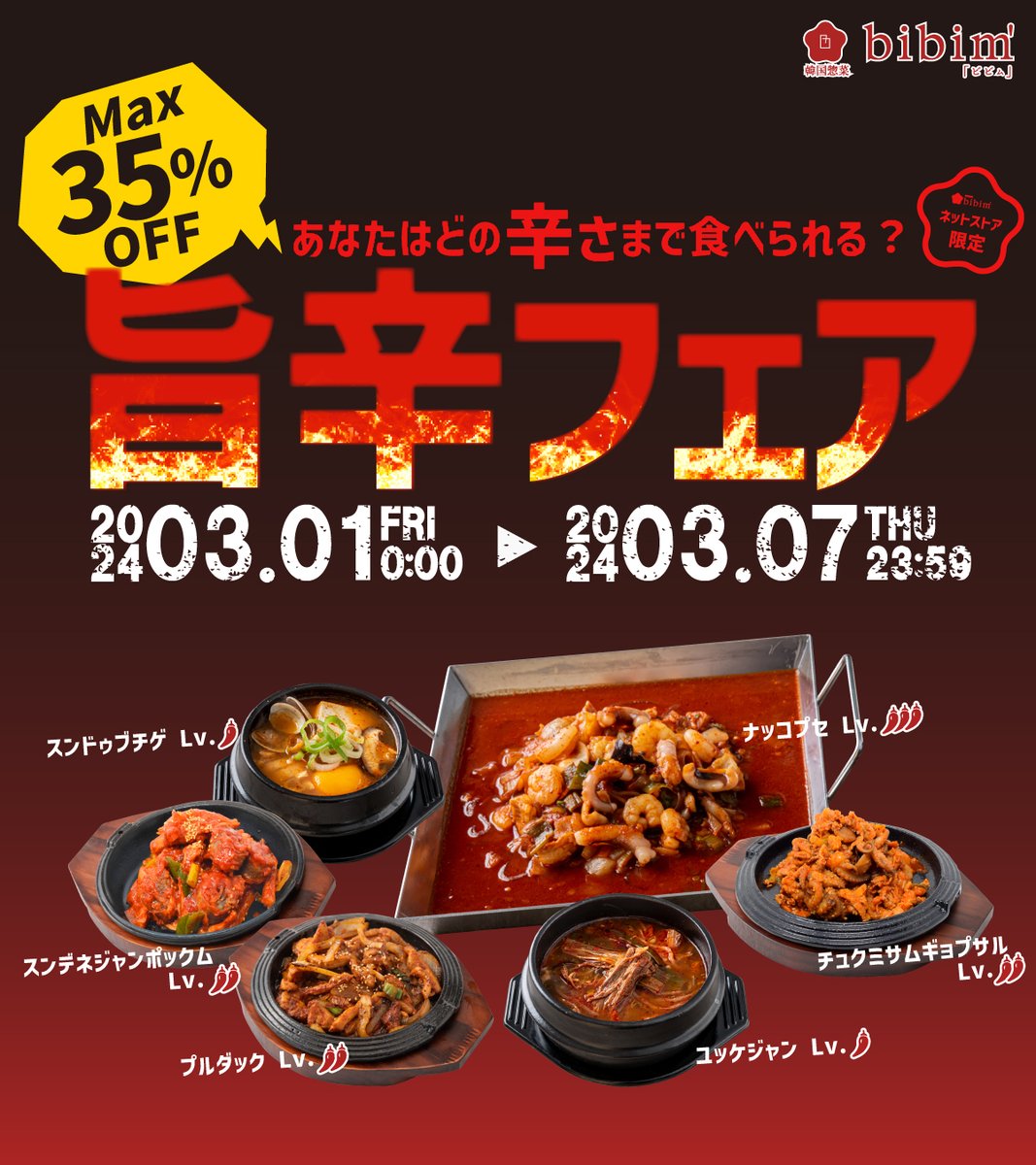 koreabibim's tweet photo. 3月は旨辛フェア！🔥
韓国料理を代表する旨辛の赤い料理6種が最大35%オフ！
あなたはどの辛さレベルまで食べられるか、ぜひ挑戦してみてください^^🔥

期間：2024年3月1日(金)00:00～3月7日(木)23:59

詳しくはネットストアを✅
https://t.co/OkDFZsUheE

#韓国惣菜bibim  #イベント #旨辛 #韓国料理 https://t.co/vcrgJcSUci