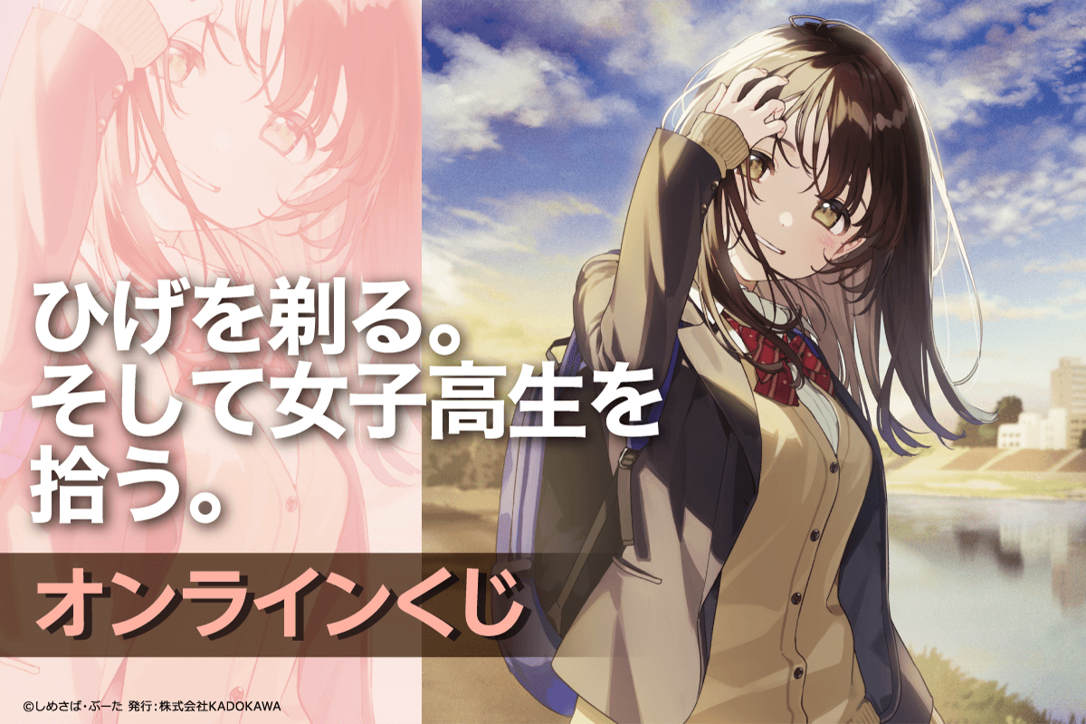 higehiro_anime's tweet photo. ／
#ひげひろ オンラインくじ
🌟発売決定🌟
＼
ぶーた先生描き下ろしイラスト等を使用した
スペシャルアイテムが登場‼
おまけ賞にはしめさば先生書き下ろしのSSも……👀

📣販売は3/7(木)17:00から📣

▼詳細はこちら▼
https://t.co/fZyM2BWdVm
#higehiro #くじ引き堂 https://t.co/kk2rIA8Og4