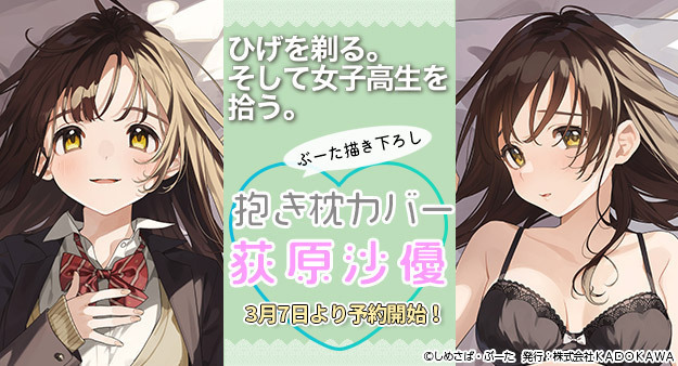 ひげひろ 描き下ろし抱き枕カバー 🌟発売決定🌟 ＼ ぶーた先生描き