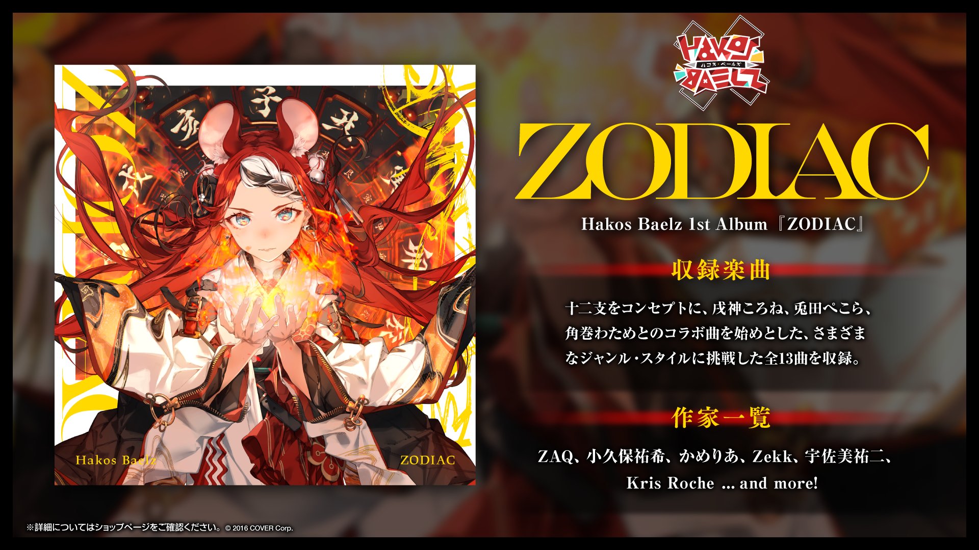 ハコス・ベールズ(Hakos Baelz) 1st Album『ZODIAC』