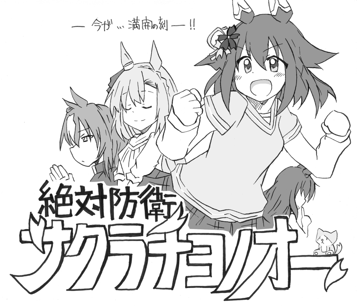 新番組
#ウマ娘 #サクラチヨノオー 