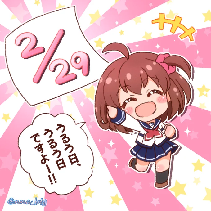 4年に1度の2月29日でテンションが上がるみき

#バトガ #バトルガールハイスクール
#星月みき
#うるう年 #うるう日 