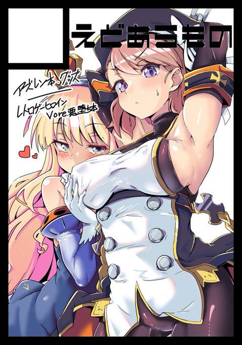 コミケに申し込みました。
今回は申し込みジャンル的には、アズレン島じゃなく男性向け島に申し込んでみました。

受かればアズレンのイラスト本とかグッズとかタペストリーor抱き枕カバー、
それと、レトロゲームヒロインの悪堕ち系イラスト本など出せればと思っています。 