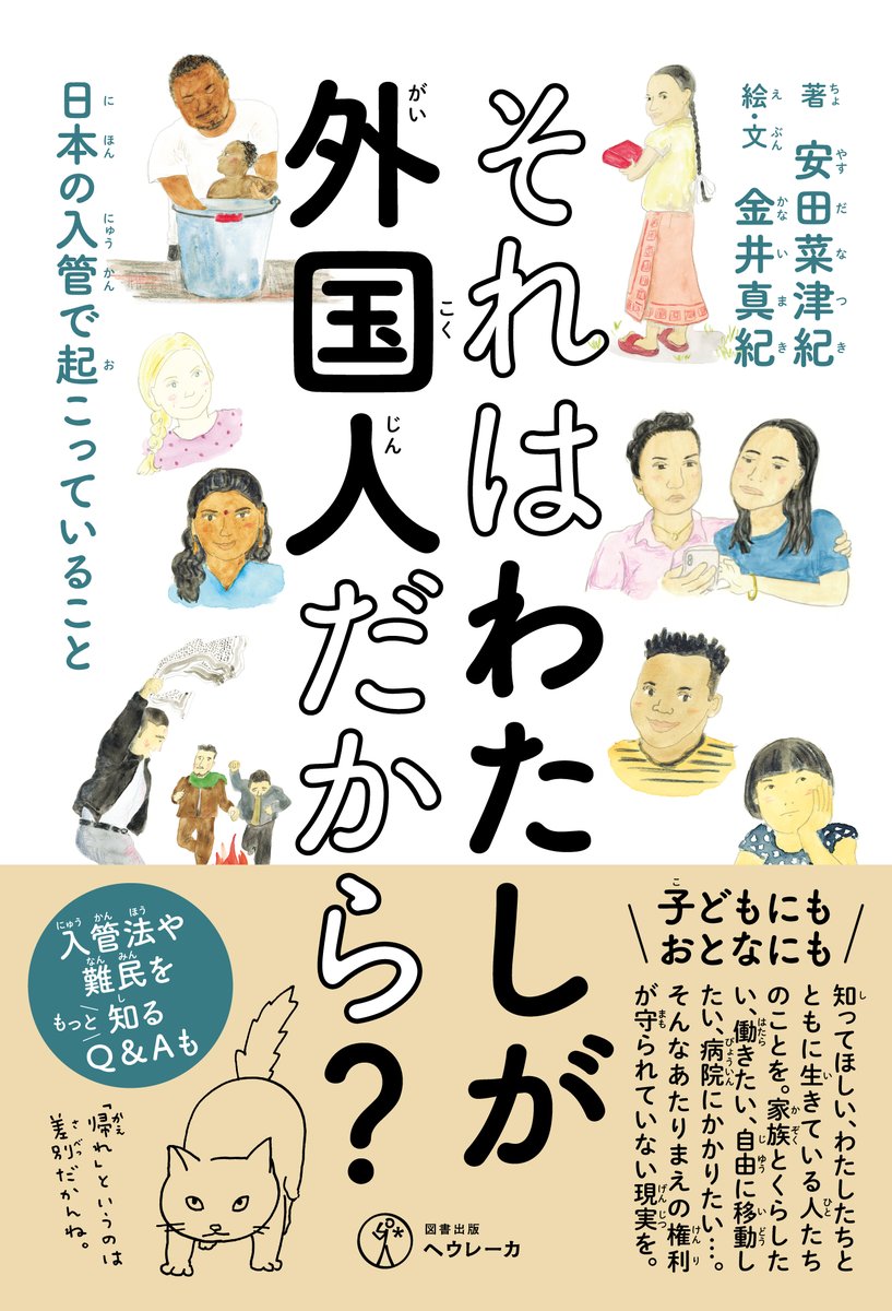 「子どもたちに入管問題を伝えられる本を」という思いを込め、『それはわたしが外国人だから？日本の入管で起こっていること』を刊行することとなりました。全ての漢字にルビがふってあるほか、具体的なエピソードやQ＆Aも。大人にもぜひ、読んでもらえたら（続
heureka-books.com/books/2124 #D4P