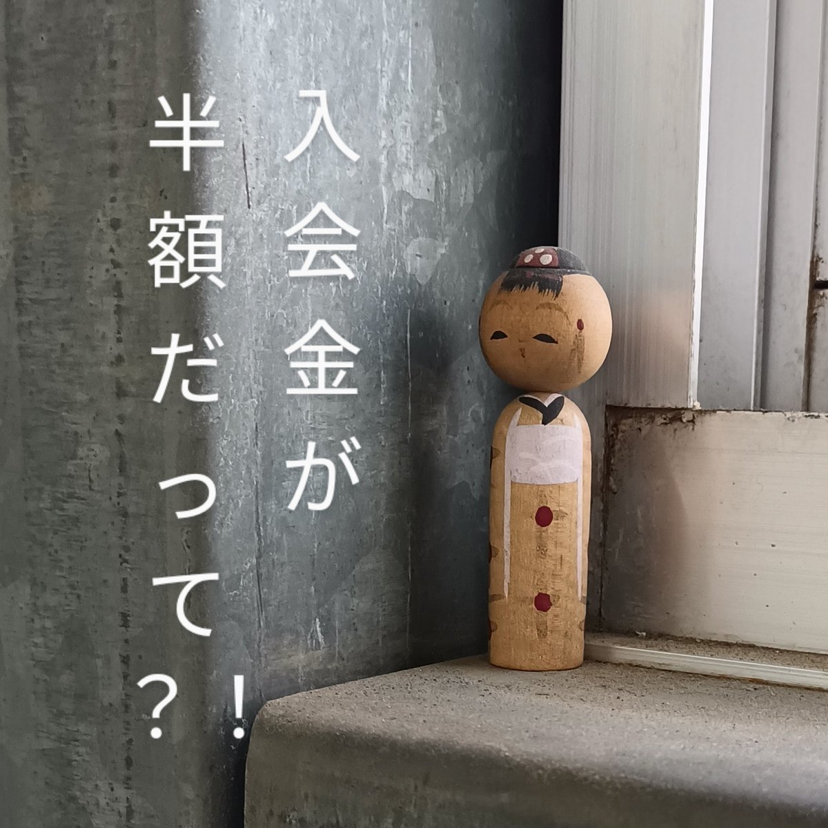 auctionshi's tweet photo. 当オークションに参加を
ご検討の方に朗報です！
100フォロワー超えの感謝のお礼に、オークション志木うぶ荷会の入会金を、
20000円→10000円の
半額にいたします！
期間は5/20（月）まで。
申込受付は #うぶ荷会 開催当日です。 https://t.co/5zsQs7XdgZ