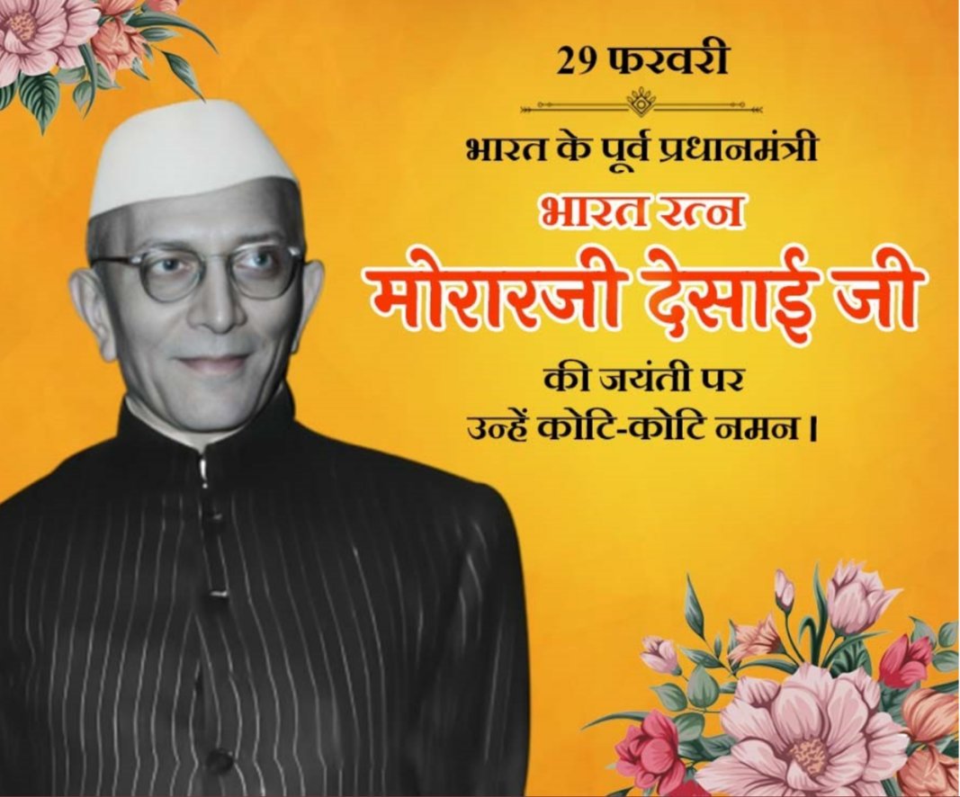 MorpalPotter's tweet image. देश के पूर्व प्रधानमंत्री,भारत रत्न #मोरारजी_देसाई जी की जयंती पर उन्हें नमन💐💐
#MorarjiDesai
#OPSForParamilitary
#RunForOPS
#NPS_QUIT_INDIA @NmopsInd
#बुढ़ापे_का_सहारा_OPS
#ops4india 
@PBSS_NMOPS_HR @AtewaNmops @NmopsBihar @NPSEFR @jharotef @RLD_OP
 #OPS_मांगे_कर्मचारी