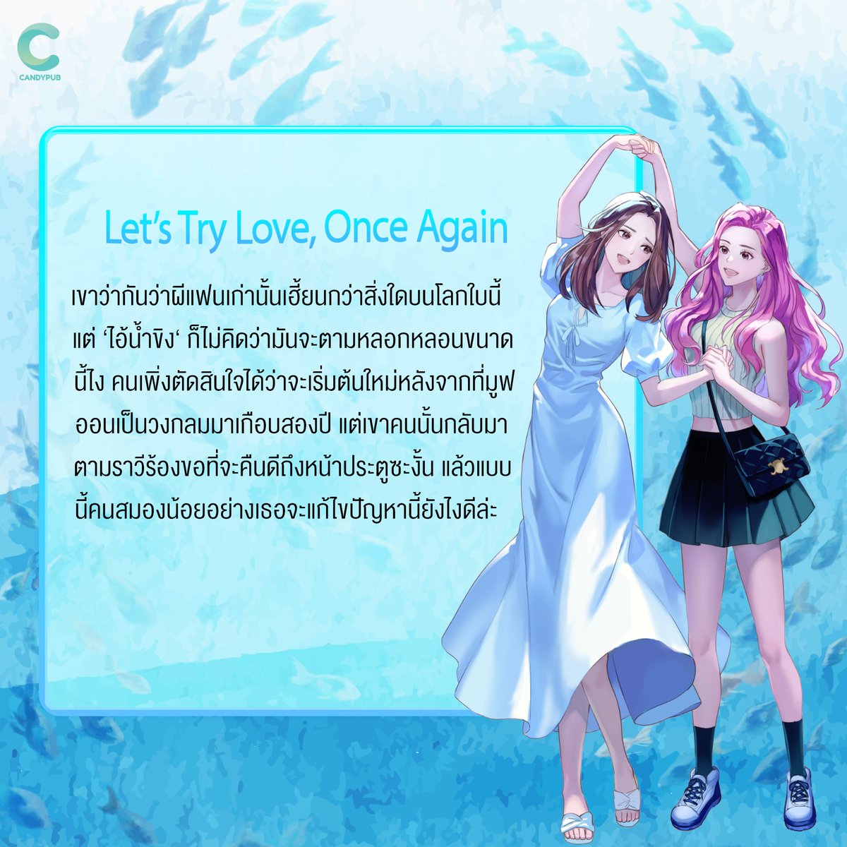 CandyPubTH's tweet photo. มาแล้วกับนิยายที่ทุกคนรอคอย 💕
รับประกันความน่ารักและฮีลใจโดยกองบก.
กดเพิ่มเข้าชั้นรอได้เลย 📚
อ่านตอนแรกพร้อมกัน
⏰02.03.2024 เวลา 08:00 ⚠️
สำหรับ E-book และ Pre order จะประกาศเร็วๆ นี้น้า 😉
#นิยาย #นิยายGL #นิยายวาย #นิยายยูริ
#ลงลานนิยาย #ลงลานนิยายยูริ #จากสาวมั่นสู่ตลกคาเฟ่ https://t.co/V9KNWGhYgJ