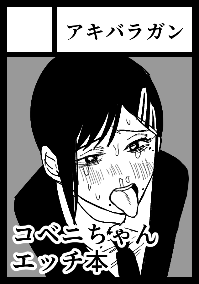 夏コミ1日目。
サークルアキバラガンとして初めてコミケに申し込みしました。

チェンソーマンのコベニちゃんエッチ本と一次創作エッチ本で参加しようと思います。
みなさん応援📣してね💕 