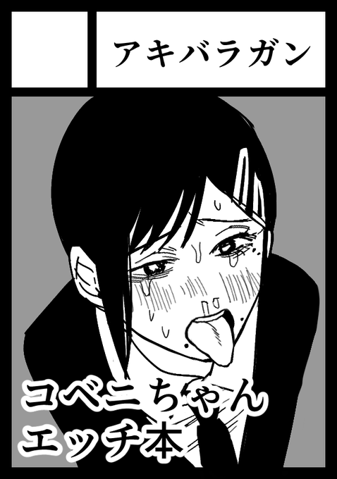 夏コミ1日目。
サークルアキバラガンとして初めてコミケに申し込みしました。

チェンソーマンのコベニちゃんエッチ本と一次創作エッチ本で参加しようと思います。
みなさん応援📣してね💕 