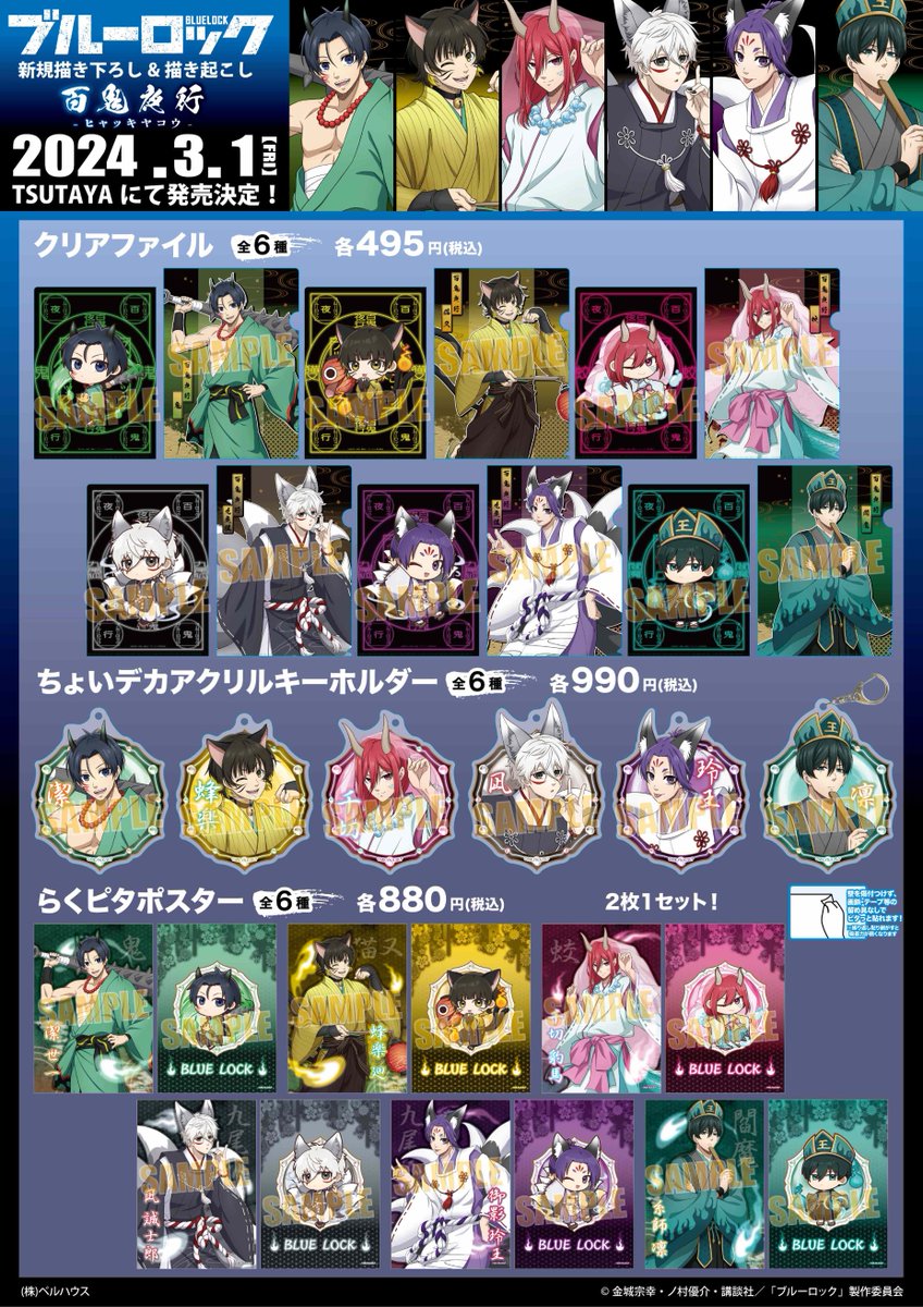 ついに本日より全国の #TSUTAYA にてTVアニメ『#ブルーロック』～百鬼