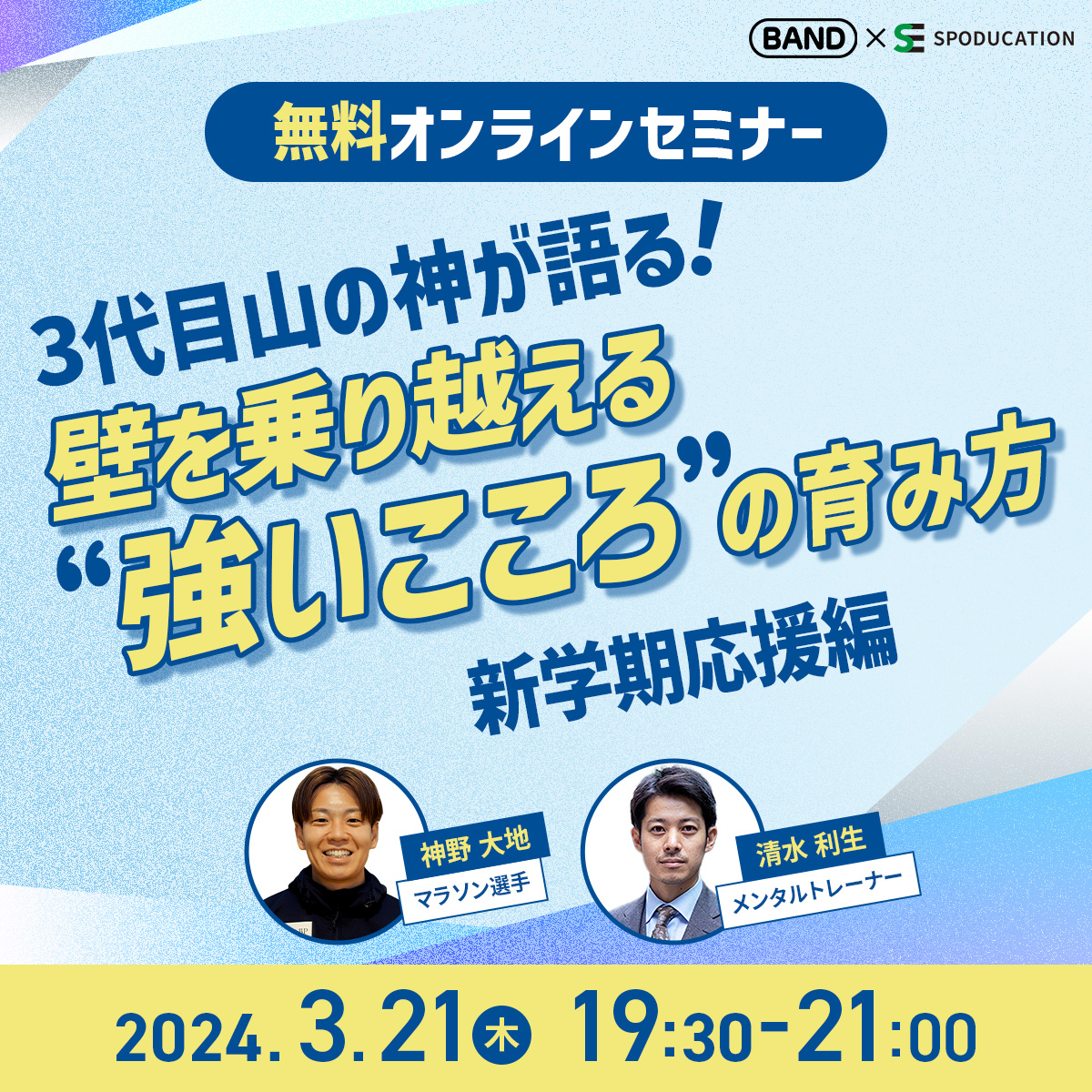 spoducation's tweet photo. 無料で誰でも参加できる✨指導者・保護者向けオンラインセミナー開催決定❗
昨年、たくさんの方にご参加いただいた「BAND for Sports スキルアップグローバルフェスタ」の第2弾として「新学期スタートダッシュ応援セミナー」を開催します!
🔻特設サイト
https://t.co/sSnvkirwOT
#SPODUCATION #BAND https://t.co/mup2rYQHfS