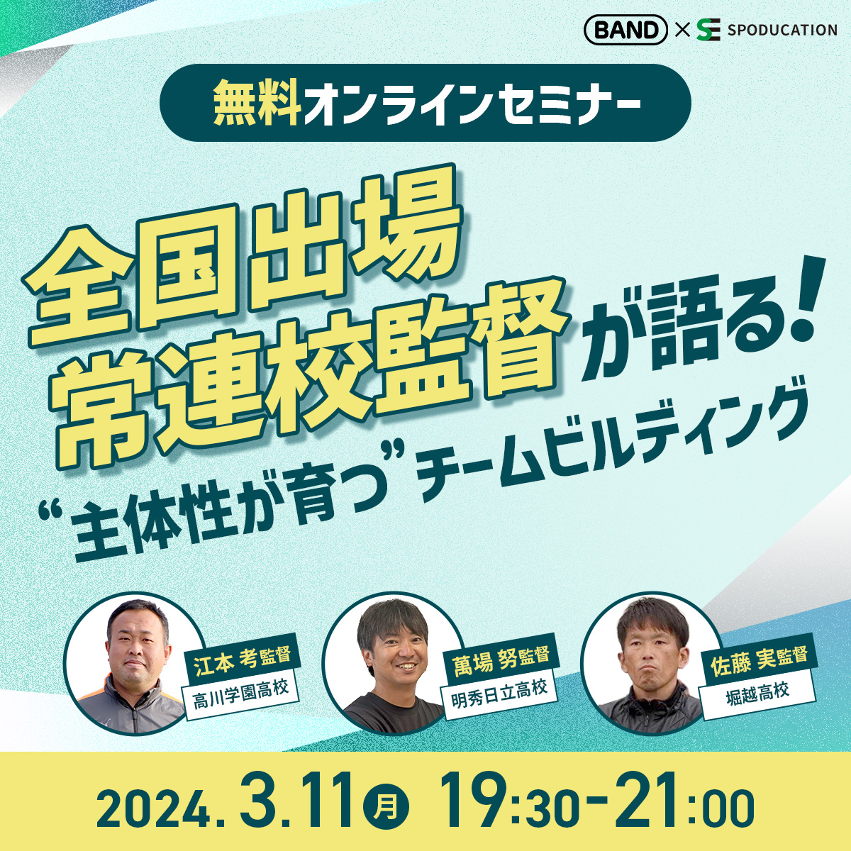 spoducation's tweet photo. 無料で誰でも参加できる✨指導者・保護者向けオンラインセミナー開催決定❗
昨年、たくさんの方にご参加いただいた「BAND for Sports スキルアップグローバルフェスタ」の第2弾として「新学期スタートダッシュ応援セミナー」を開催します!
🔻特設サイト
https://t.co/sSnvkirwOT
#SPODUCATION #BAND https://t.co/mup2rYQHfS