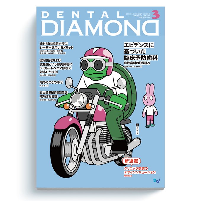 お仕事です  月刊デンタルダイヤモンド 2024年3月号 発行:DENTAL DIAMONDデザイン:金子トシキ 3月号の四字熟語は起死回生です。よろしくお願いいたします。 