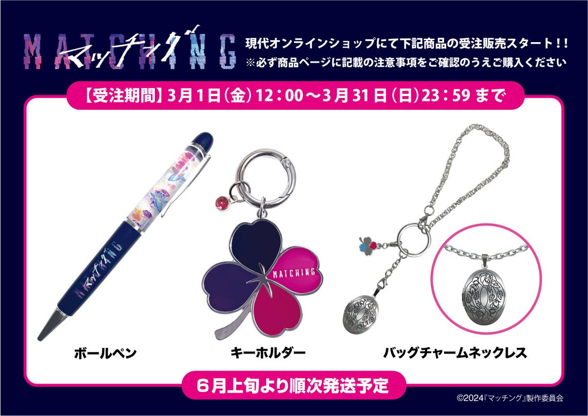 映画【マッチング】グッズ全12点セット オリジナルグッズ 受注予約の詳細決定 ━━━━━━━━・・・・・ ご