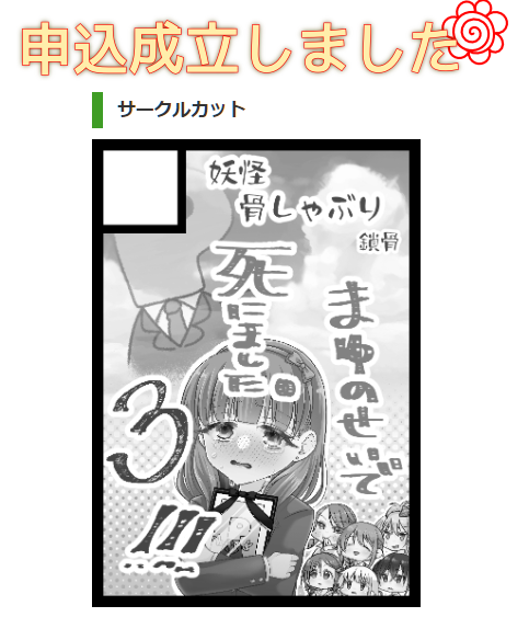 夏コミ申し込み完了しました!!!!
まゆ死に3の予定です!!!なんっも内容決まってないのでこれからじわじわ考えていきます!!
1~3まとめ本も併せて出したい!(願望)宜しくお願いいたします! 