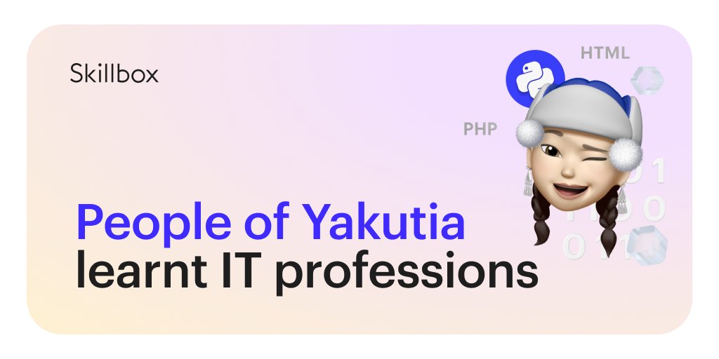 Yakutia people learnt new IT professions within a career assistance program, implemented with the participation of Skillbox: ysia.ru/mininnovatsij-…