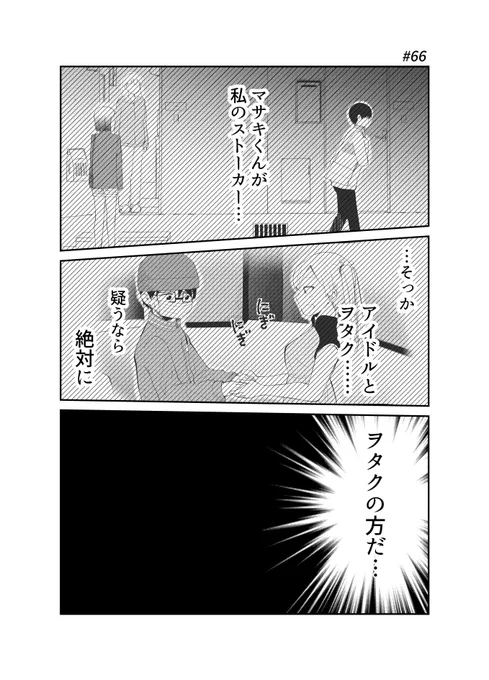 「アイドルとヲタクの理想の関係」66_1 