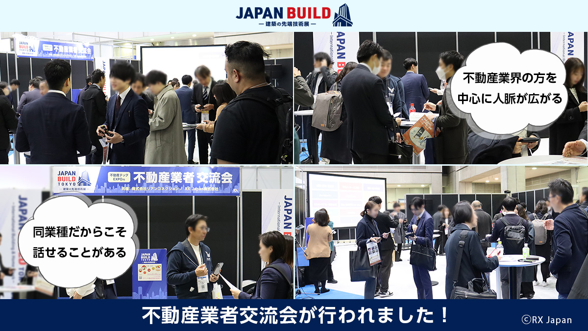 JapanBuild's tweet image. ◤【初開催レポート】 #不動産業者交流会 ◢
💁🏻‍♀️｛事務局と一緒に振り返りましょう🌟

☑ #不動産業界 の方を中心に人脈が広がる🤝
☑同業種だからこそ話せる日々のお悩みを相談&amp;amp;解決！
☑最新情報など質の高い情報交換でタメになる📝

会期＆交流会で大盛況でした👏✨

当日の様子は画像をTAP👆