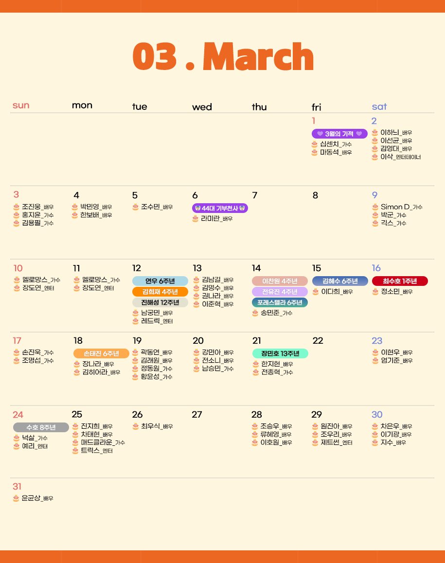 🗓 3월 최애돌셀럽 달력

🎂생일 축하합니다!
#홍지윤 #박민영 #장도연 #김명수 #송민준 #조명섭 #정동원 #이기광 #지수 #차은우 등

🎉데뷔일 축하합니다!
#김희재 #연우 #진해성 #이찬원 #전유진 #포레스텔라 #김혜수 #최수호 #손태진 #장민호 #수호

🍰 100일 단위 기념일: naver.me/5nXrzzw3