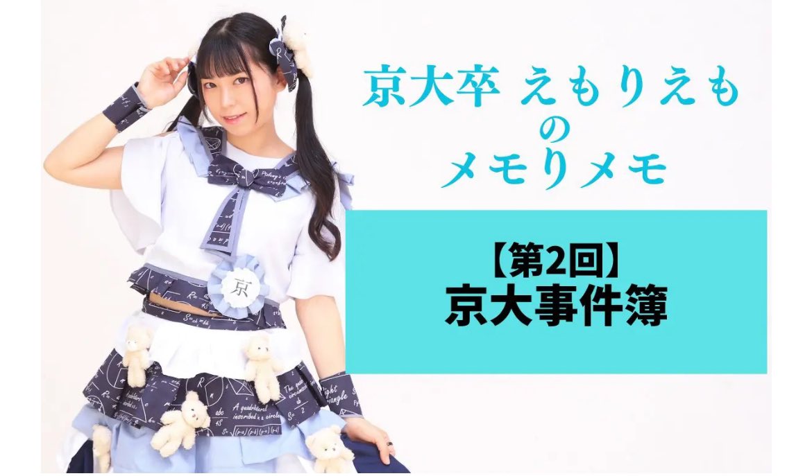 emofairystar1's tweet photo. 【第2回】京大事件簿｜京大卒 えもりえも の メモりメモ

「京大は変な人が多い」という噂 それは本当なのだろうか…？

・入試の思い出「ちゃお」
・この先、日本国憲法は通用しない！
・公安によるキャンパス包囲

など㊙️エピソード満載のコラム
ぜひ読んでね！

↓↓↓↓↓
https://t.co/jhgdbFYl64 https://t.co/er5eXcmZUW