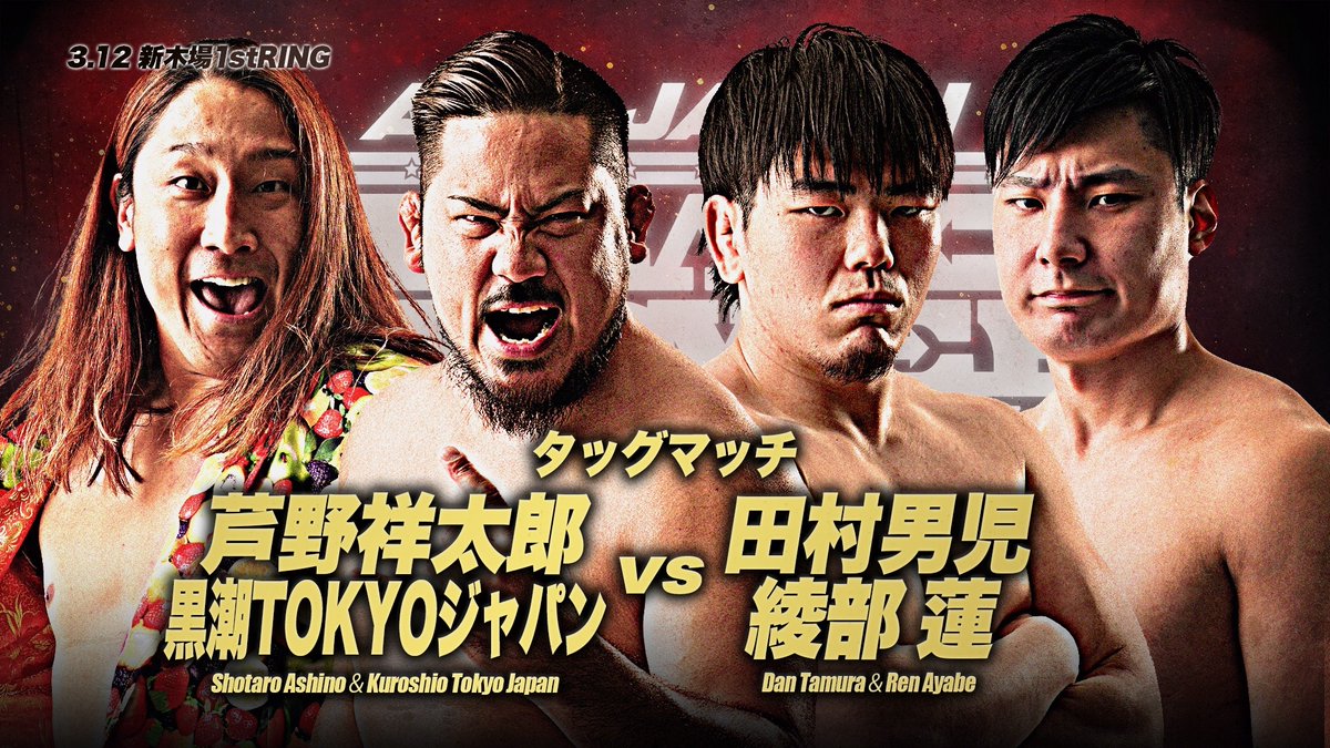 alljapan_pw's tweet image. ／
「ドリームパワーシリーズ2024」
3.12新木場大会の全対戦カードが決定‼
＼

3つのシングル戦やOLD AGEvsNEW AGE 6人タッグマッチなどがラインナップ💥

🗓3月12日(火)18:00開場/18:30開始
📍新木場1stRING

詳細
all-japan.co.jp/wp-new/%e3%80%…

#ajpw