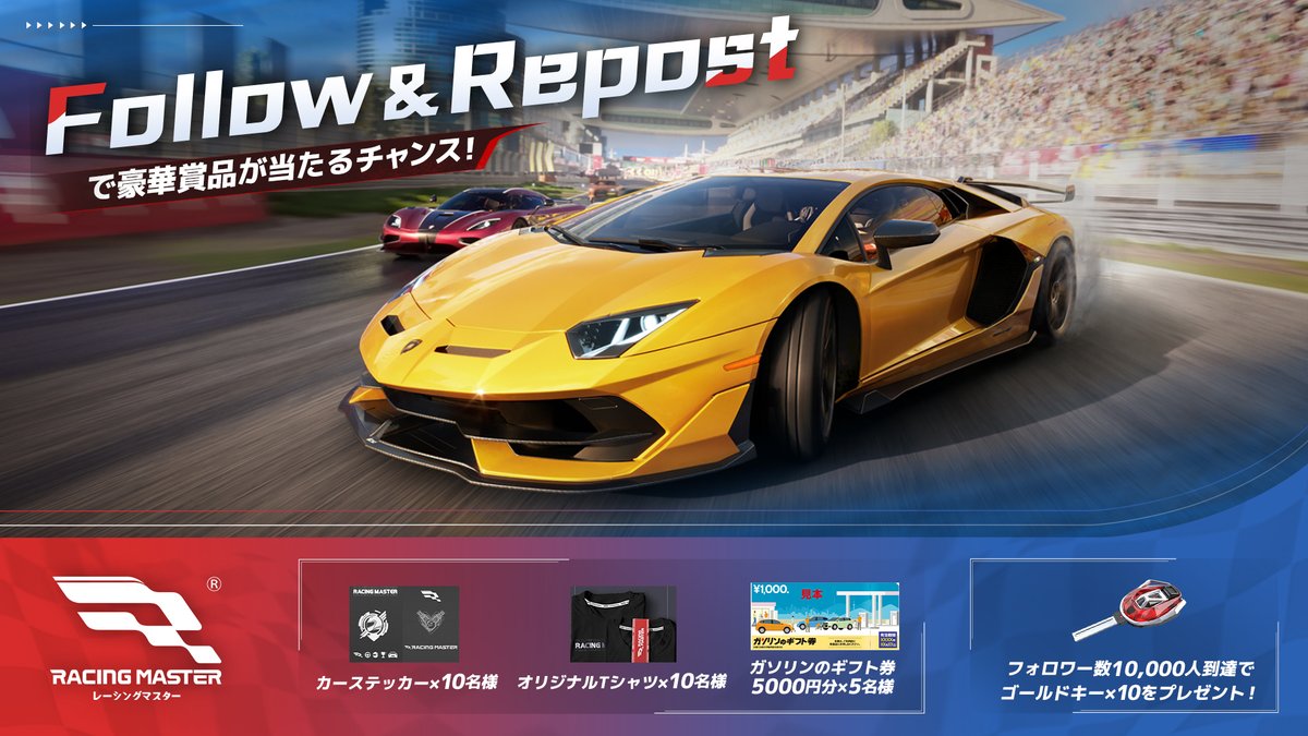 RacingMasterJP's tweet photo. フォロー＆リポストで豪華賞品が当たるチャンス🎁  
さらにフォロワー数1万人で、近日開催予定のβテスト中に全サーバーへゴールドキーx10を配布！ 

 ▼参加方法 
①@RacingMasterJP をフォロー 
②本投稿をリポスト 

DMで当選通知🎉 
〆3/13  

#レー���ス 
#レーシングマスター https://t.co/Z9HpHYrNUL