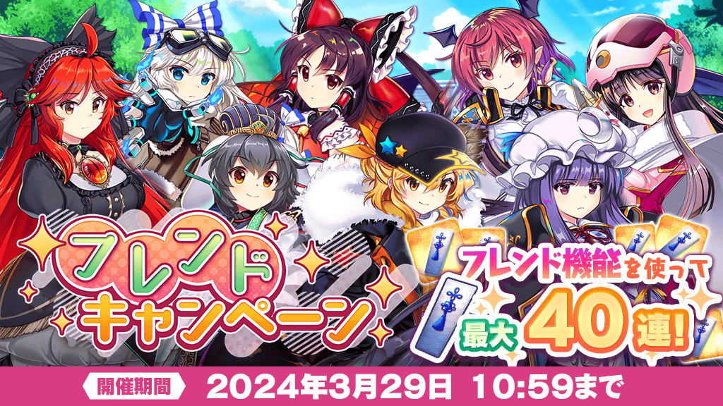 キャンペーン】 最大で40連のおいのりが無料✨ フレンドキャンペーン キャンペーン】 最大で40連のおいのりが無料✨ フレンドキャンペーン