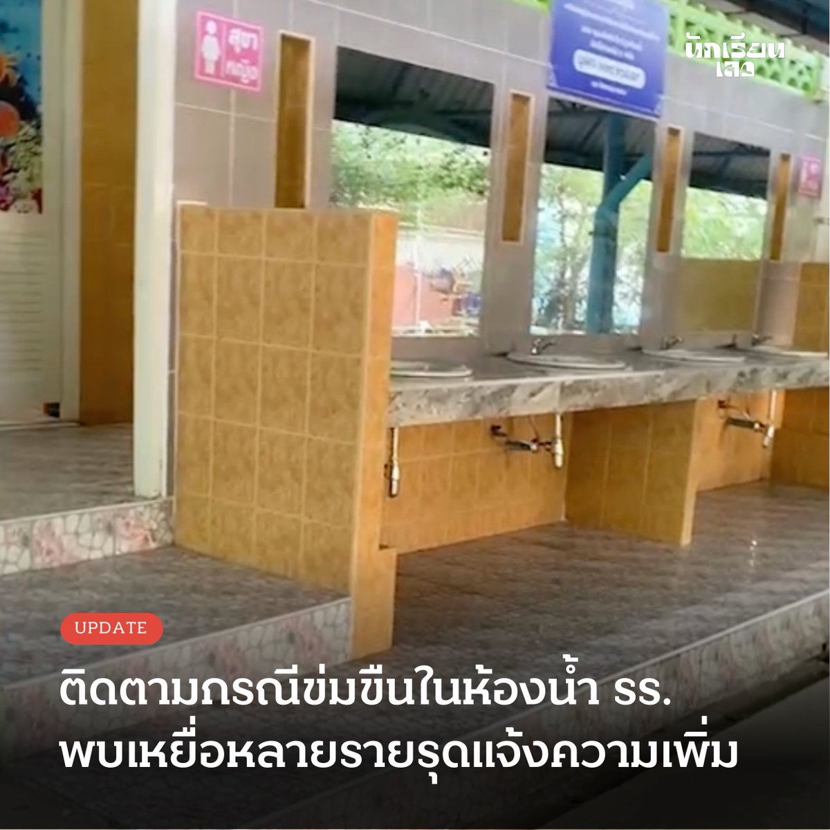 BadStudent_'s tweet photo. Update: ติดตามกรณี นร. ถูกคุกคามในห้องน้ำ ยังไร้การเยียวยาจาก รร. พบเหยื่อหลายรายตบเท้าเข้าแจ้งความเพิ่ม

จากกรณีนักเรียนถูกคุกคามในห้องน้ำโรงเรียนแห่งหนึ่ง จ.สมุทรสาคร ผู้ปกครองของผู้เสียหาย ได้รุดแจ้งความกับทางตำรวจแล้ว แต่ล่าสุด (29 ก.พ.) ยังไร้ความคืบหน้าเรื่องการเยียวยาและป้องกันเหตุเกิดซ้ำจากโรงเรียน พบเหยื่อหลายรายตบเท้าเข้าแจ้งความเพิ่ม

ผู้ปกครองชี้แจงว่า หลังจากเกิดเหตุ โรงเรียนได้จัดทำเอกสารคุมความประพฤติ ทำทัณฑ์บนไว้ ทั้งนี้ทางผู้ปกครองได้ให้โอกาสผู้ก่อเหตุในการสอบปลายภาค แต่ขอให้ รร. ไม่ออกเอกสารเรียนจบให้ โดยรอจนกว่าคดีจะถึงที่สิ้นสุดแล้วจะพิจารณาเอกสารอีกครั้งหนึ่ง

ผู้ปกครองยังเผยอีกว่า มีบุคลากรโรงเรียนมีการพยายามติดตามผู้ร้องเรียนที่ปล่อยข่าว จนตนกังวลว่าอาจส่งผลต่อความโปร่งใสของรูปคดี และมีความพยายามแก้ต่างว่าเป็นเรื่องที่กุขึ้นมา

ทางผู้อำนวยการกลุ่มเขตพื้นที่การศึกษาเขตที่รับผิดชอบ ได้เข้ามาติดต่อกับผู้ปกครองผู้เสียหาย จึงได้รับการร้องเรียนจากผู้ปกครองและนักเรียนว่า มีครูบางรายพูดกดดัน-ไกล่เกลี่ยให้ยอมความกันไป ทั้งยังมีการใช้คำพูดไม่เหมาะสมกับนักเรียนที่เป็นเหยื่อ จับกลุ่มพูดคุยกันต่อกรณีที่เกิดขึ้นอย่างสนุกปาก จนทำให้เด็กรู้สึกแย่ต่อแวดล้อมในโรงเรียน

หลังจากมีการเปิดเผยเรื่องราว ได้มีนักเรียนอีกหลายรายเดินเข้าแจ้งความดำเนินคดีในกรณีคล้ายกัน บางรายถูกเนื้อต้องตัวและมีการขืนใจ จากผู้ก่อเหตุคนเดียวกัน โดยเหยื่อบางรายได้ร้องเรียนกับครูไปก่อนหน้านี้แล้ว แต่ก็ไม่ได้รับการดำเนินเรื่อง

ส่วนประเด็นอาการทางจิตของผู้ก่อเหตุ ได้รับการยืนยันจากผู้ปกครองว่ายังต้องรับประทานยารักษา แต่ผู้ปกครองอีกคนกลับชี้แจงว่าได้รักษาหายขาดไปแล้ว ตรงจุดนี้พบว่าการให้ข้อมูลของผู้ปกครองผู้ก่อเหตุยังไม่ตรงกัน

ขณะที่ข้อมูลจากนักเรียนร่วมชั้นภายในโรงเรียนเปิดเผยว่า ช่วง ม.ต้น ผู้ก่อเหตุมีภาวะสมาธิสั้นและเลี่ยงที่จะทานยา และเมื่อหลังจบชั้น ม.ต้น มาก็ไม่มีครูคอยติดตามการทานยาอีก

ล่าสุดทีมสหวิชาชีพ นักจิตวิทยา นักสังคมสงเคราะห์ ร่วมด้วยกับทางตำรวจ อัยการเข้าสอบปากคำเพิ่มเติม และเหยื่อผู้เสียหายอยู่ในการดูแลของฝ่ายพัฒนาสังคมเรียบร้อยแล้ว

ผู้ปกครองของเหยื่อยืนยันว่า ตั้งแต่วันศุกร์เป็นต้นมา ยังไม่มีการเคลื่อนไหว รับผิดชอบ หรือถอดบทเรียนจากทางโรงเรียนในเหตุการณ์ที่เกิดขึ้น โดยกังวลใจว่า แล้วหลังจากนี้โรงเรียนจะยังปลอดภัยกับทุกคนหรือไม่?

——
#นักเรียนเลว