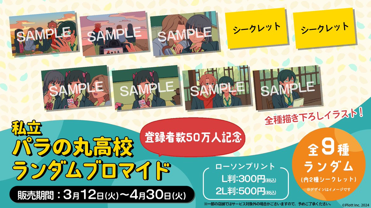 パラ高 登録者数50万人記念ランダムブロマイド ローソンプリントにて