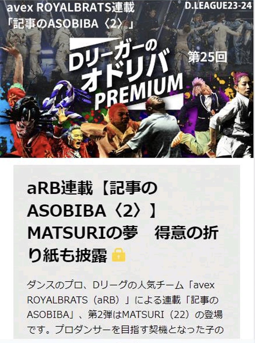 いよいよ明日3月1日、avex ROYALBRATS連載「記事のASOBIBA」の第2弾、MATSURIの記事が公開！今回もダンスではない動画付き🎥　MATSURIを撮っていたら、あのメンバーも入ってきてくれました

長めの記事ですが、ゆっくり読んでください♪明日またここにアップします

#Dリーグ #MATSURI #avexROYALBRATS