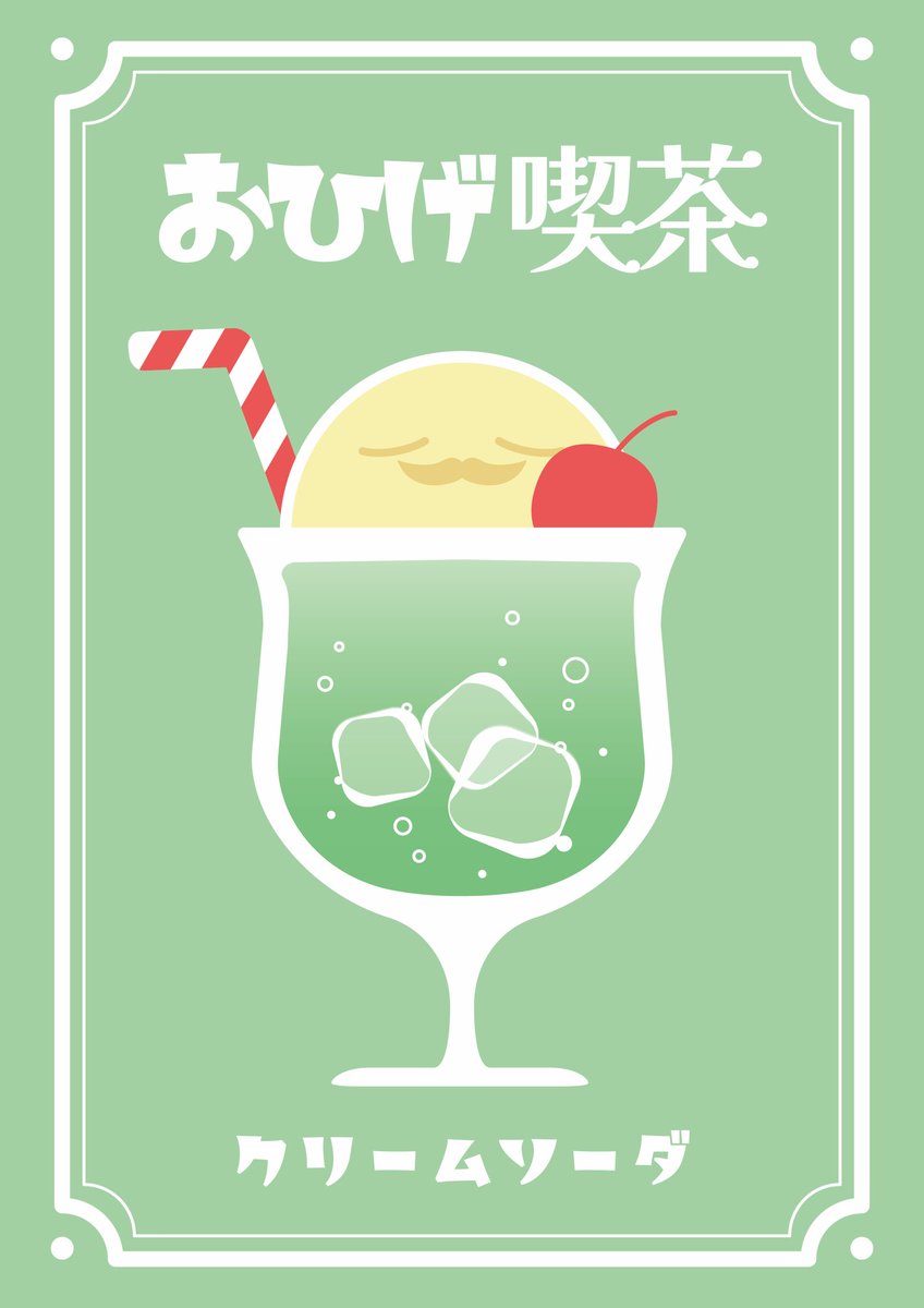 初めまして。
おひげが好きで普段からこんな子達を制作しています。
よろしくお願いします。
#イラレ
#イラスト
#クリームソーダ