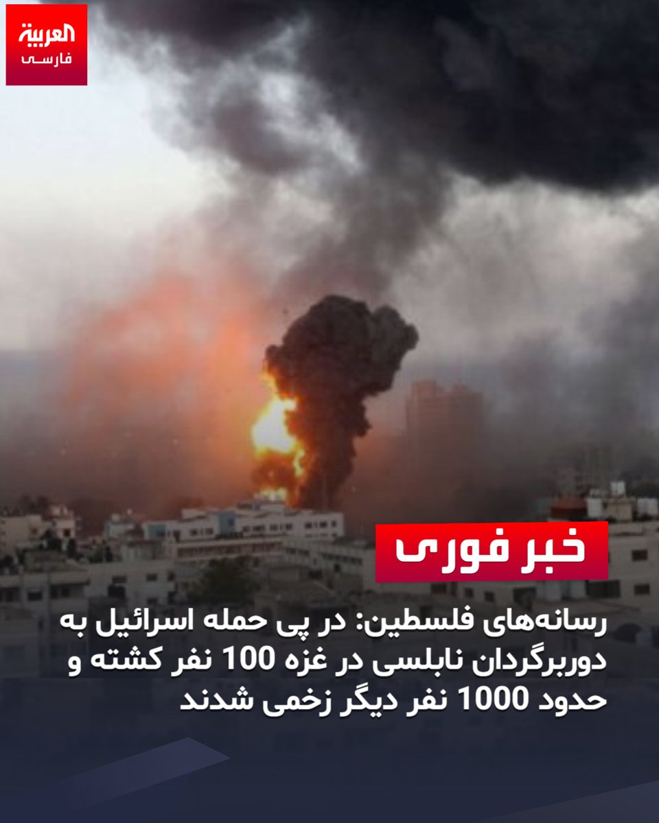 AlArabiya_Fa's tweet photo. رسانه های فلسطین: در پی حمله اسرائیل به دوربرگردان نابلسی در غزه 100 نفر کشته و حدود 1000 نفر دیگر زخمی شدند. https://t.co/NCRRZWUlss