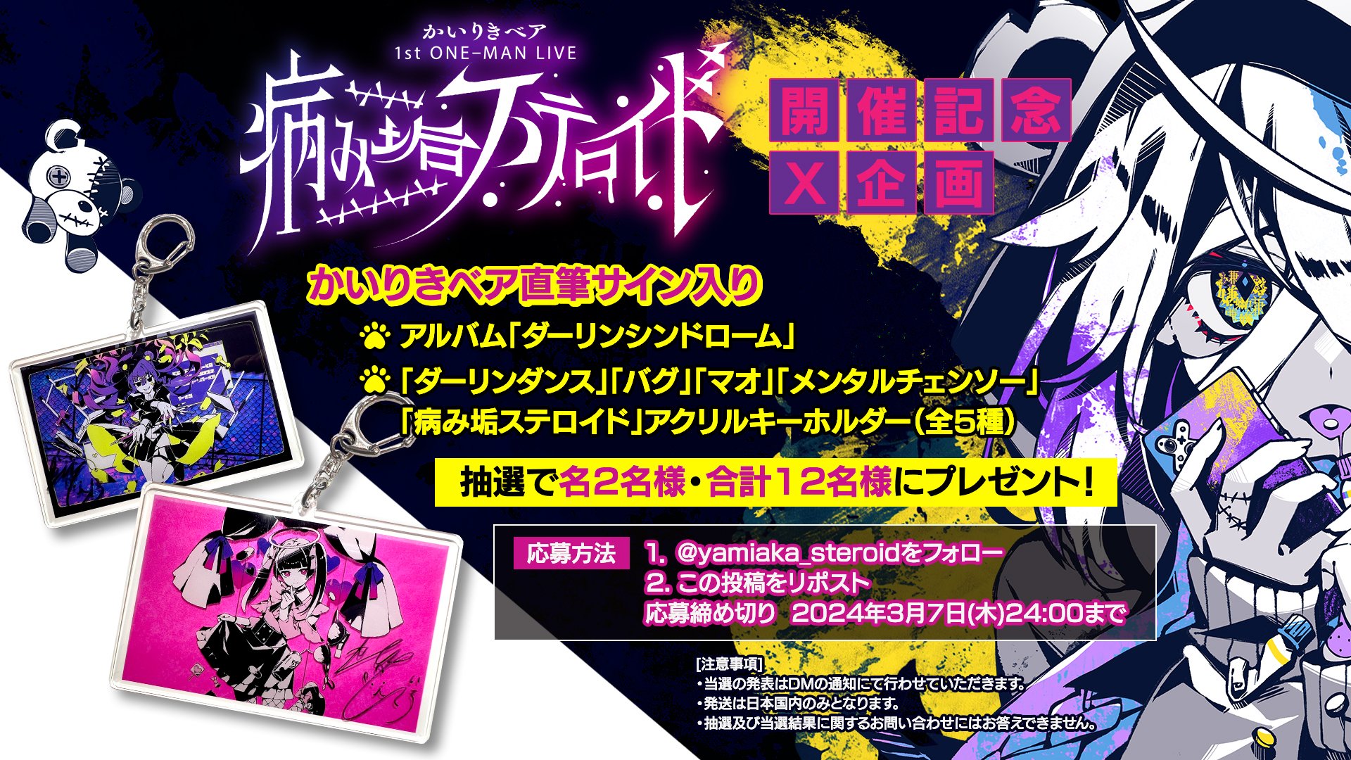 かいりきベア 1stワンマンライブ【病み垢ステロイド】 on X