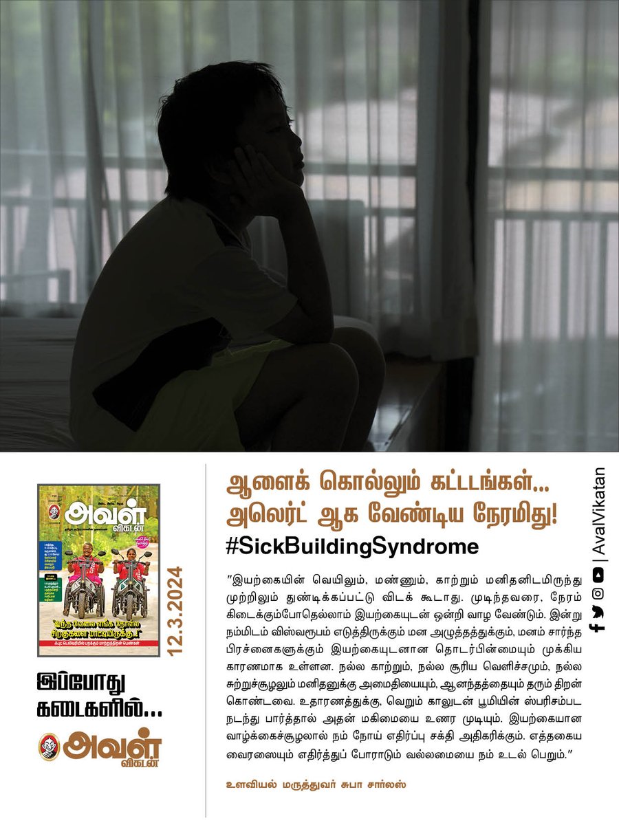 AvalVikatan's tweet photo. ஆளைக் கொல்லும் கட்டடங்கள்... அலெர்ட் ஆக வேண்டிய நேரமிது..! 
https://t.co/B0GKpdHnox

#SickBuildingSyndrome #Lifestyle #SickBuilding #AvalVikatan #People https://t.co/fOz148FTuL