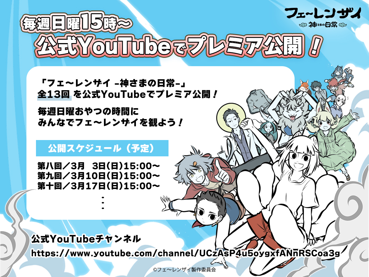 ／ 日曜15時はYouTubeに集合！！ ＼ 「#フェ～レンザイ -#神さまの日常- 」 公式YouTubeでプレミア公開🎉✨ 🕒第八回(第四十八話～第五十三話)公開日時 3/3(日)15:00～ 🎞️第八回視聴URL youtu.be/g2DDEKdmBkw おやつの時間にみんなで フェ～レンザイを観ましょう🦊🍩