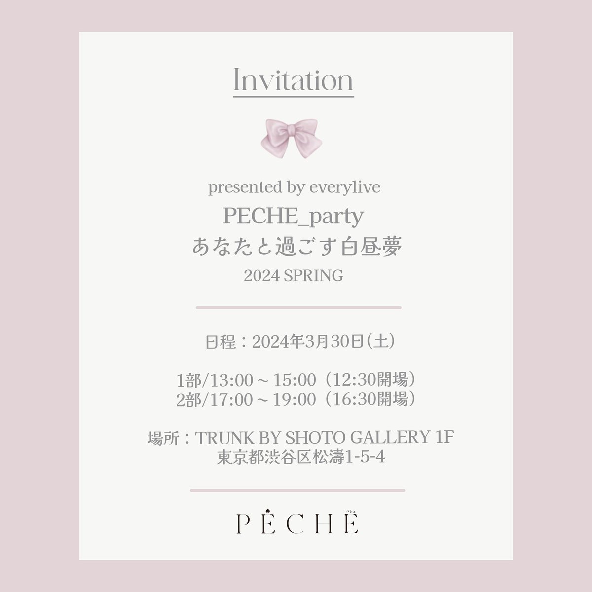 🤍イベントお知らせ🤍

PECHEのイベントに出演します🩰

日程：3/30(土)

このあと18時から
チケット発売開始です🎟️

▼発売ページはこちら🌙
https://t.co/7mTLU1rHIh https://t.co/h9oPlE14wZ