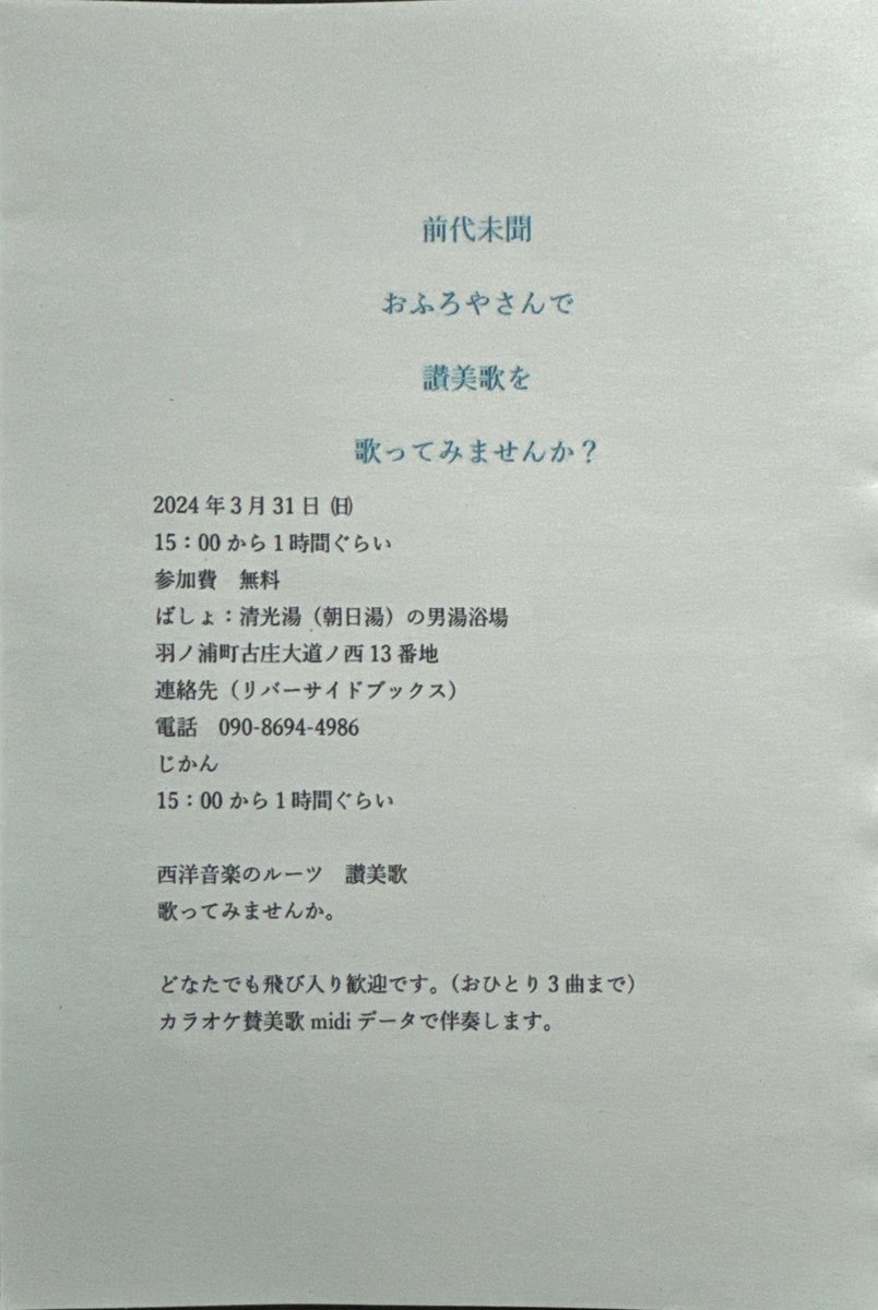 3/31にリバーサイドブックスの1階「清光湯男湯」で讃美歌を歌いませんか？